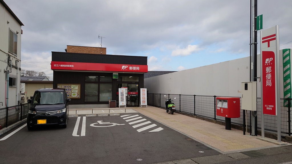 近江八幡桐原郵便局