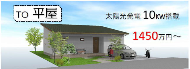 平　屋　（太陽光搭載キャンペーン）