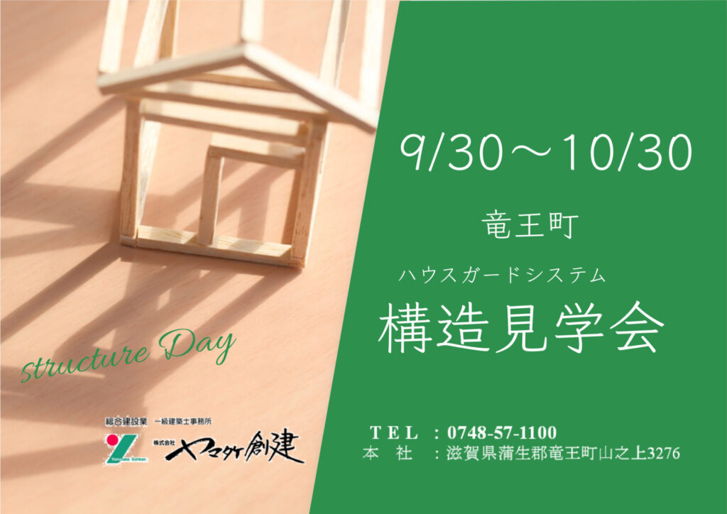 構造見学会　竜王町