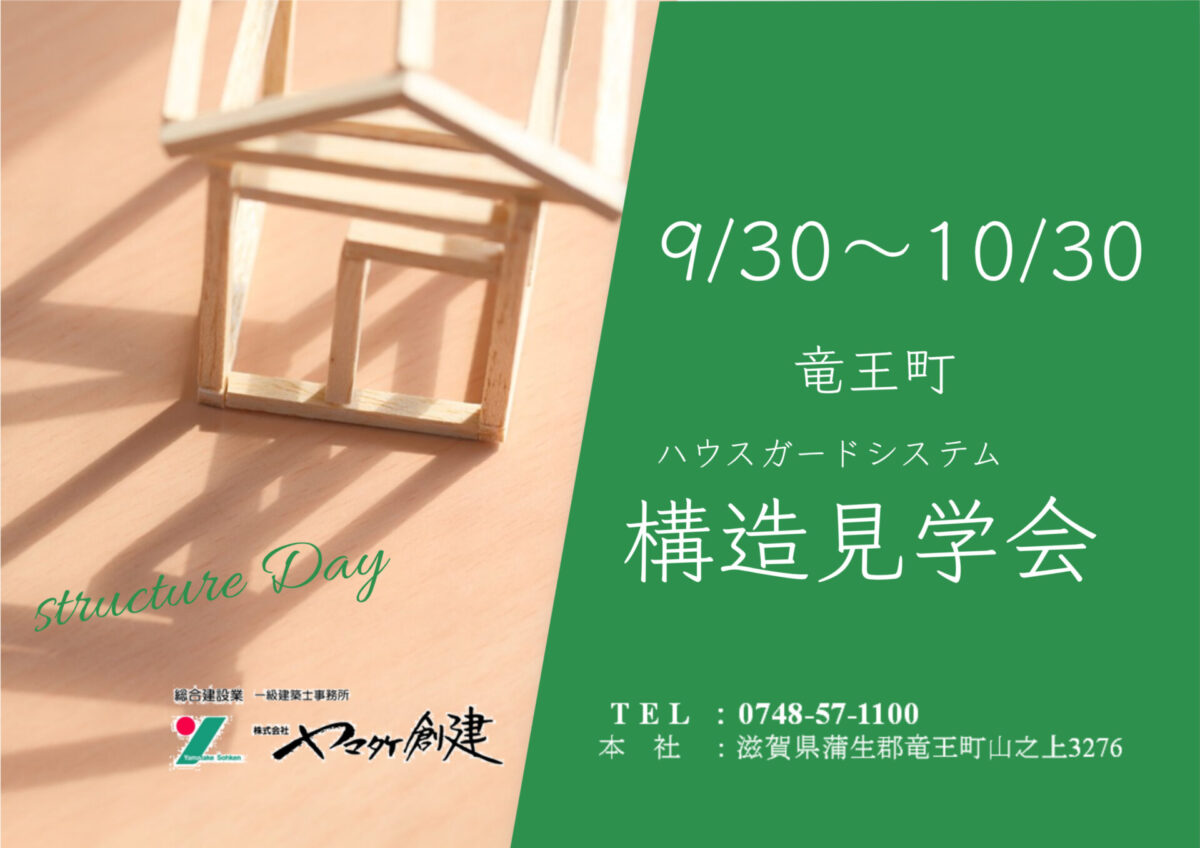 構造見学会　竜王町