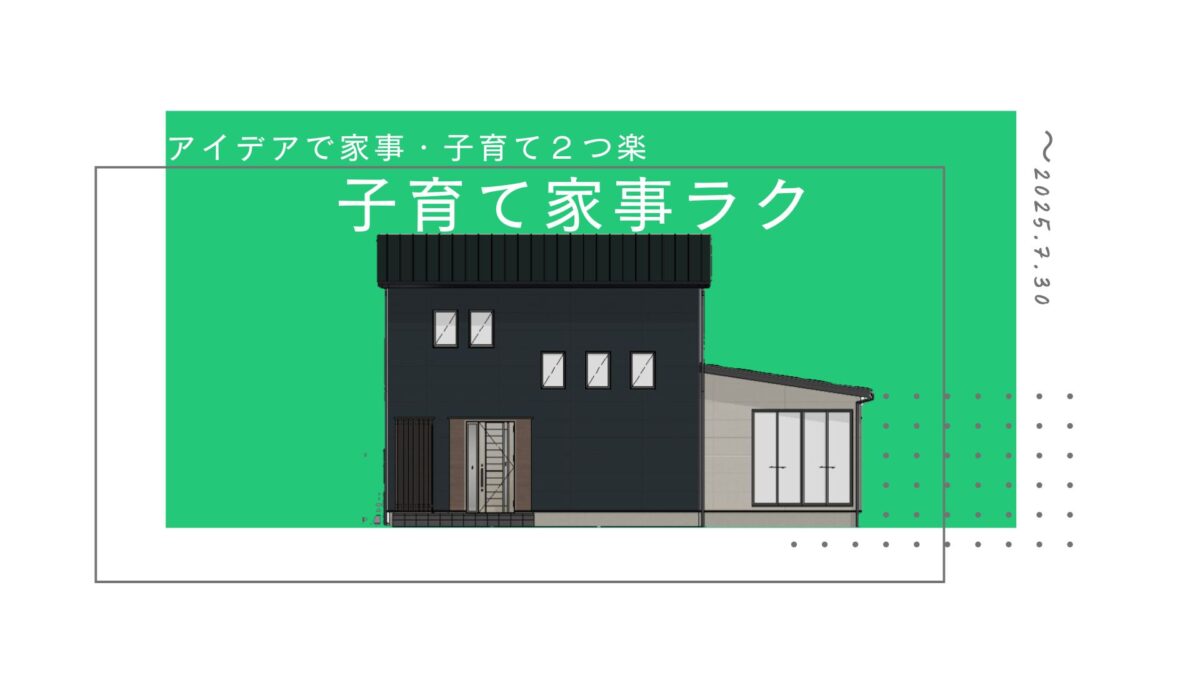 子育て家事ラク -モニターハウス-